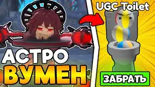 🤫 НОВЫЙ ИВЕНТ, АСТРО ВУМЕН, ЛИМИТКИ в Toilet Tower Defense!