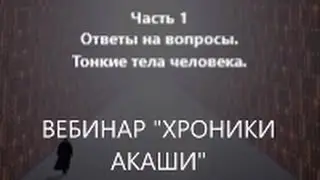 Часть 1 Вебинар Хроники Акаши