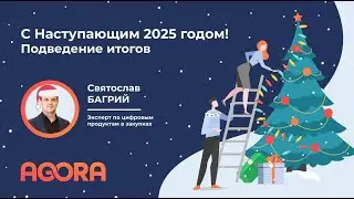 С наступающим 2025 годом! Подведение итогов