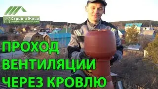 Как сделать проход вентиляции сквозь кровлю??? Инструкция. 