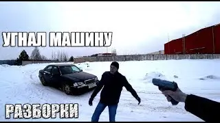 РАЗБОРКИ ЗА УГОН