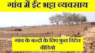 #ईंट #भट्टा का व्यवसाय !! मात्र दो माह में लाखो का फायदा ! फुल डिटेल वीडियो