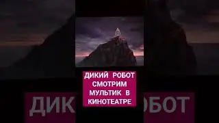 #дикийробот #мультфильм