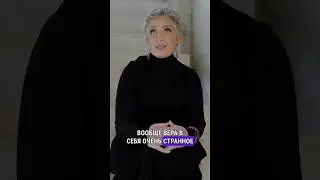 Вера в себя