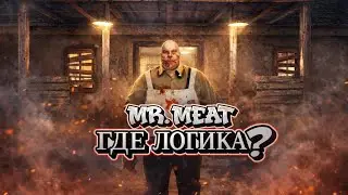 МИСТЕР МИТ - ГДЕ ЛОГИКА?