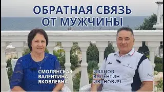 Обратная связь от мужчины. Смолянская Валентина Яковлевна
