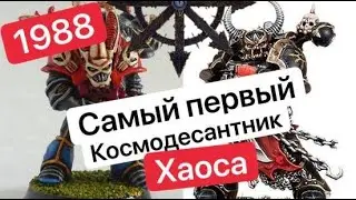 Эволюция Космодесанта Хаоса | Chaos Space Marines