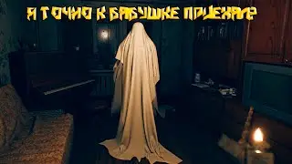 Я ТОЧНО К БАБУШКЕ ПРИЕХАЛ? | September 7th