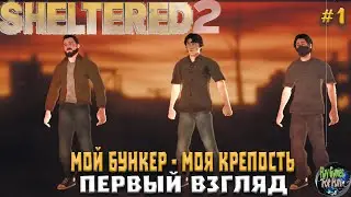 Sheltered 2 ➤ Как выжить в бункере? ➤ Первый взгляд
