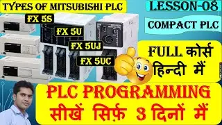 Mitsubishi plc programming course Hindi | Types of mitsubishi iQ-F plc | FX5S | FX5U | FX5UC FX5UJ |