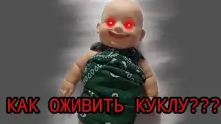 Как оживить куклу за 5 минут