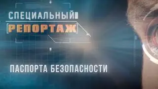 Специальный репортаж. Паспорта безопасности