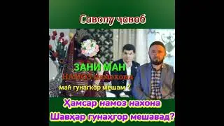 ЗАН НАМОЗ НАХОНА МАРД ГНАХГОР МШАВА ???