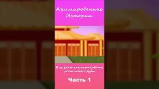 Я не знаю как остановить рост моей Груди | Часть 1 #АнимационнаяИстория #шортс