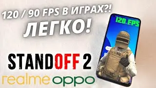 КАК ЖЕ СДЕЛАТЬ 120 ФПС НА realme 8i?