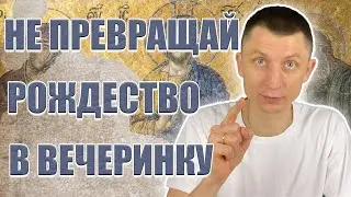 Почему так? Большинство людей неправильно отмечают Рождество.