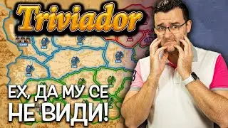 Най-мразя тъй 'кат стане в Triviador
