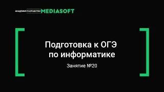 ОГЭ по Информатике. Занятие №20.