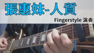 【張惠妹】 人質  | Guitar Fingerstyle