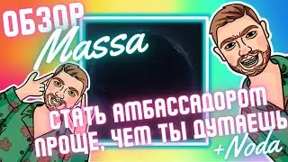 Как стать амбассадором? | Показываем на примере Massa | Нода