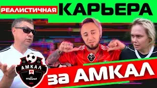 ГЕНА МИЛЛЕР и ПАНДА в СТАРТЕ!!! // РЕАЛИСТИЧНАЯ КАРЬЕРА ЗА АМКАЛ в FIFA 19
