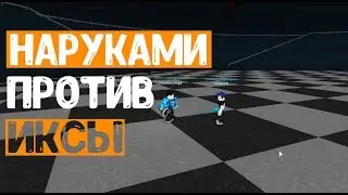 Икса vs Наруками💥 в РОГУЛЬ/токийский гуль _роблокс_