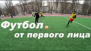 ФУТБОЛ ОТ ПЕРВОГО ЛИЦА | FIRST PERSON FOOTBALL |