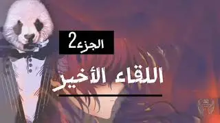اللقاء الأخير - الجزء الثاني