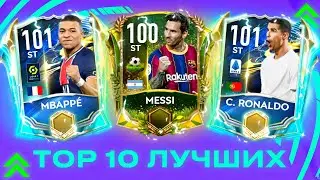 ТОП - 10 НАПАДАЮЩИХ В FIFA MOBILE 21!
