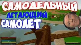 ОГРОМНЫЙ ЛЕТАЮЩИЙ САМОЛЕТ - [unturned 3.15.7.0] НОРМ ТЕМА