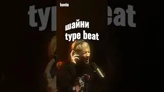Шайни type beat 