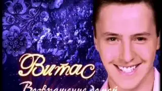 💕Витас (Vitas). Легендарный концерт 