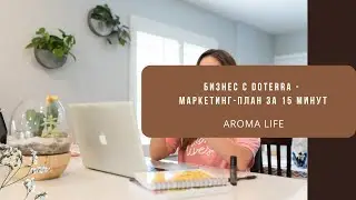 Бизнес с doTERRA - Маркетинг-план за 15 минут