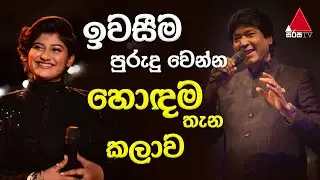 Jeevithayata Idadenna | Mathakada | Keerthi Pasquel & Erandi Heshani | Sirasa TV