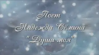 Поет Надежда Семина ДУША МОЯ
