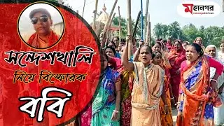 সন্দেশখালি নিয়ে বিস্ফোরক ববি