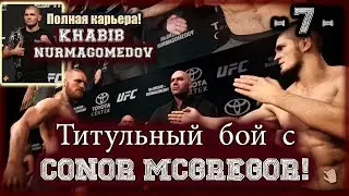 UFC3. Карьера за Хабиба! 7-я серия. Титульный бой с Конором МакГрегором!