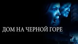 Дом на Черной горе | Black Balsam, 2022 | Русский трейлер