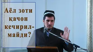 Аёл зоти қачон кечирилмайди
