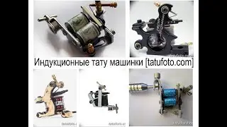 Индукционные тату машинки - советы по выбору и фото примеры для сайта tatufoto.com