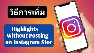 วิธีเพิ่มไฮไลท์บน Instagram โดยไม่ต้องโพสต์บนสตอรี่ (อัปเดตใหม่ 2024)