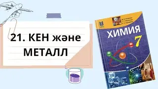 КЕН және МЕТАЛДАРДЫ АЛУ. 7 сынып. 4 тоқсан. 