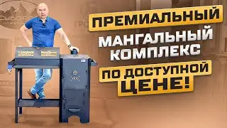 Премиальный мангальный комплекс VITTO по доступной цене!