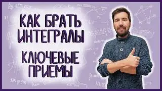 НЕОПРЕДЕЛЕННЫЕ ИНТЕГРАЛЫ: часть 1 из 2, интегралы #01 #матан