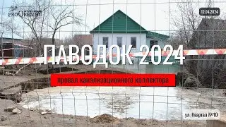 Паводок 2024. Прорыв канализационного коллектора в Оренбурге