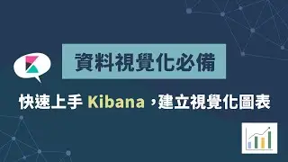 資料視覺化必備！快速上手 Kibana，建立視覺化圖表