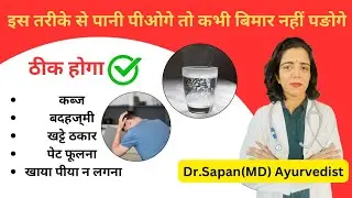 पानी कितना,कब,कैसे पिए/पानी पीने के फायदे/ज्यादा पानी पीने के नुकसान/इन रोगों में पानी कम पिए