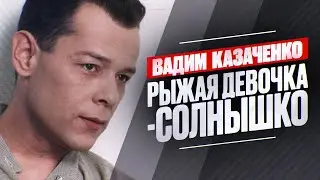 Вадим Казаченко - Рыжая девочка-солнышко