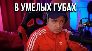 В УМЕЛЫХ ГУБАХ И ... ФЛЕЙТА