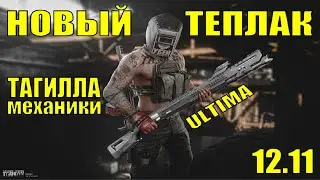 Теплак (Ultima), МР-155, Тагилла | Tarkov 12.11